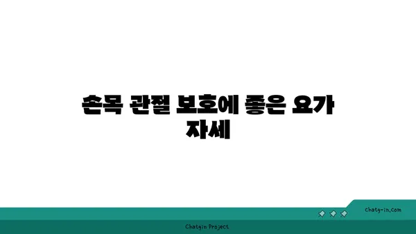 손목 관절 보호를 위한 저강도 요가 루틴