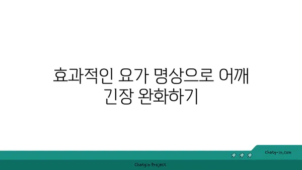 어깨 관절 보호를 위한 요가 명상법 추천