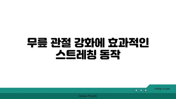 무릎 관절 강화 요가 동작 추천