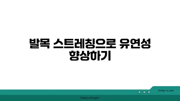 발목 근육 강화를 위한 요가 스트레칭법