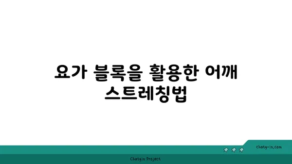 어깨 건강을 위한 요가 도구 활용법 추천