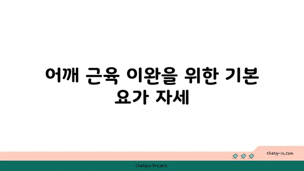 어깨 관절 보호를 위한 요가 스트레칭 루틴