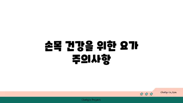 손목 유연성 강화를 위한 요가