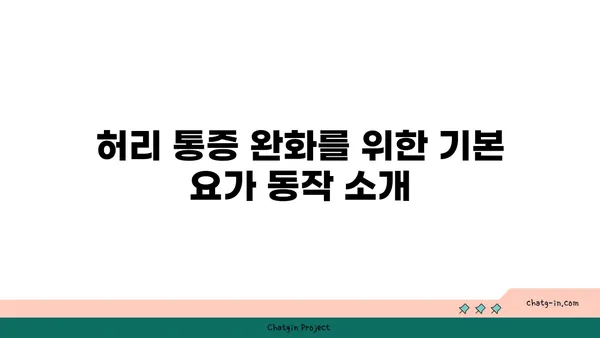 허리 통증 예방을 위한 맞춤 요가 자세