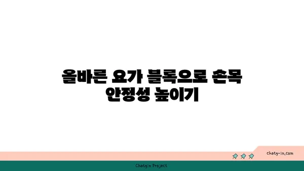 손목 관절 보호를 위한 요가 도구 선택법