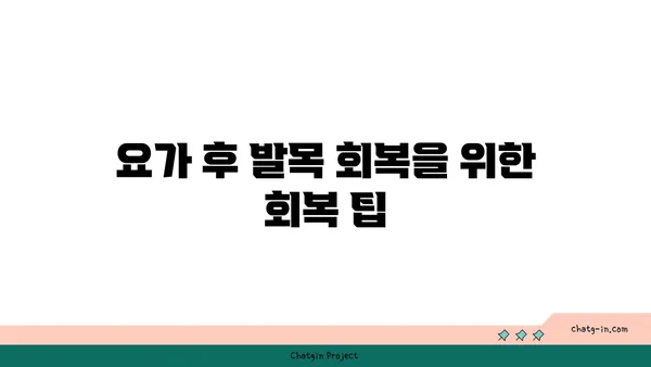 발목 부상 회복을 위한 빈야사 요가 루틴