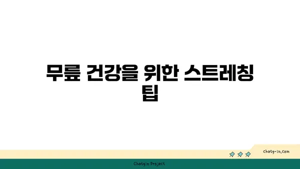 무릎 통증을 줄여주는 요가 명상법