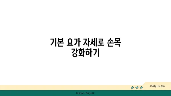 손목 통증 완화를 위한 요가 루틴