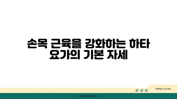 손목 근육 강화를 위한 하타 요가 동작