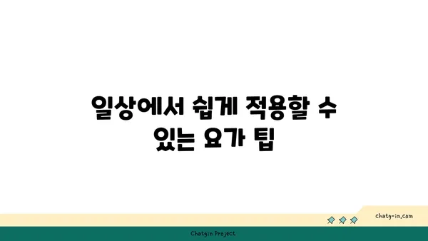 무릎 관절을 보호하는 요가 수련법