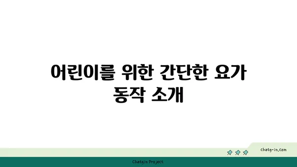 어린이의 집중력 향상을 돕는 요가 동작
