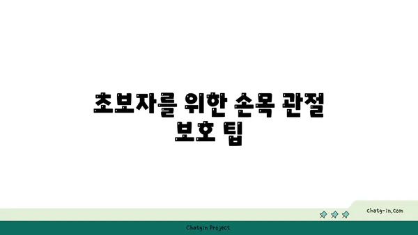 손목 관절 보호를 위한 요가 명상법 추천