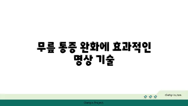 무릎 강화에 좋은 요가 자세
