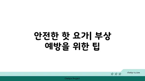어깨 유연성 강화를 위한 핫 요가 루틴