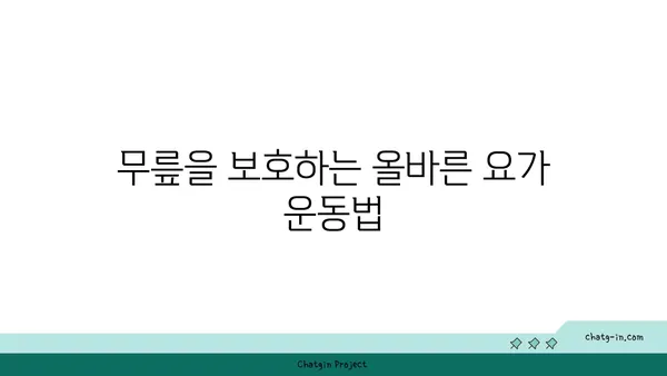 무릎 통증 완화에 좋은 요가 명상법