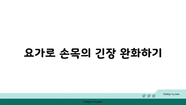 손목 유연성 강화를 위한 요가