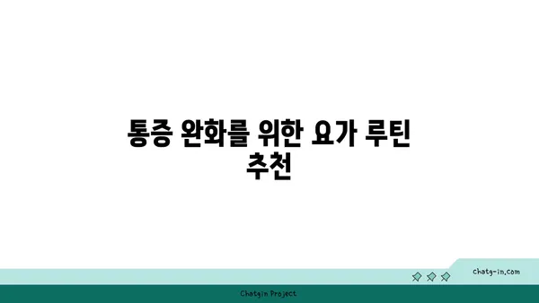 요가로 통증을 완화하는 방법