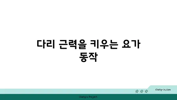 무릎 강화에 효과적인 요가 스트레칭