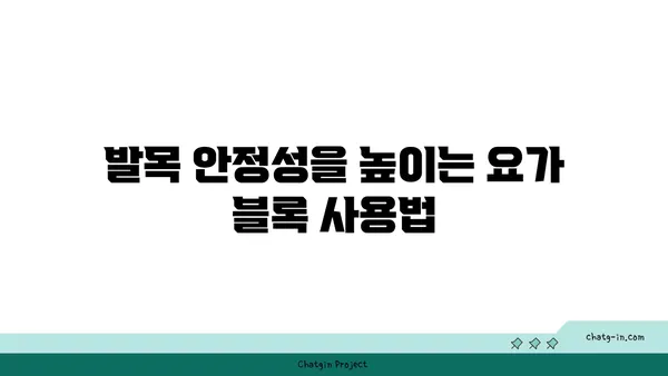발목 건강을 위한 요가 도구 활용법