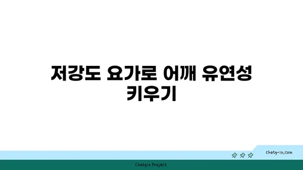 어깨 부상 예방을 위한 저강도 요가 스트레칭