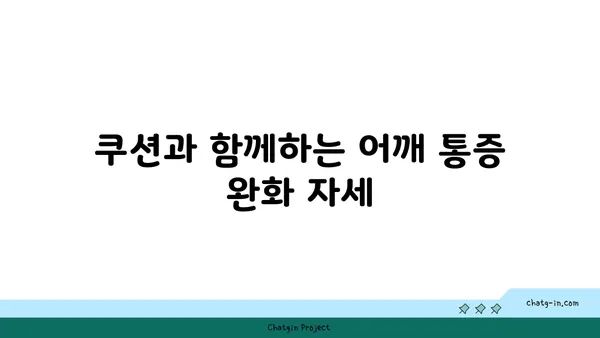 어깨 건강을 위한 요가 도구 활용법 추천