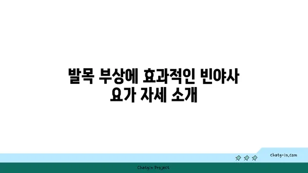 발목 부상 회복을 위한 빈야사 요가 루틴
