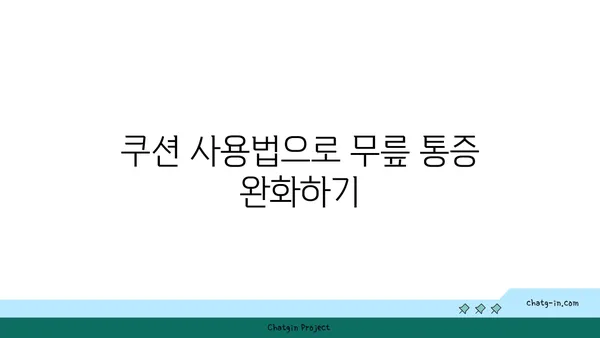 무릎 건강을 위한 요가 도구 활용법 추천
