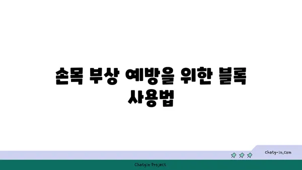 손목 부상을 방지하는 요가 도구 활용법