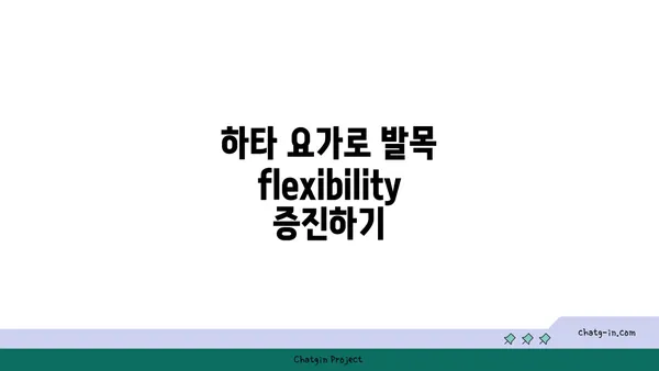 발목 근육 강화를 위한 하타 요가 자세