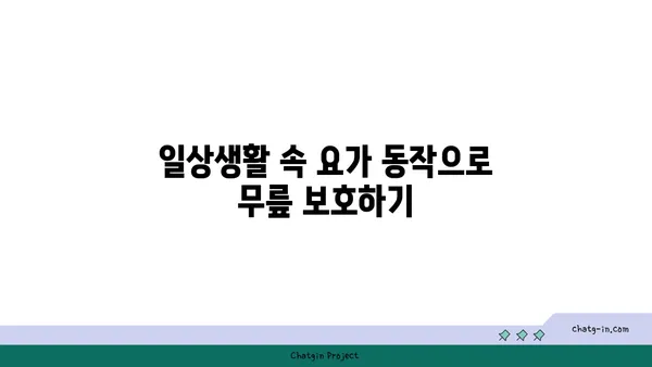 무릎 통증 예방을 위한 요가 명상법