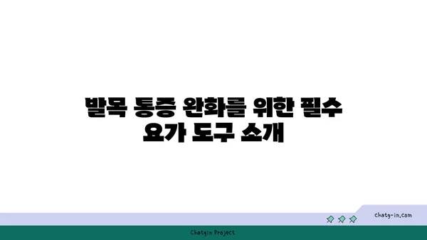 발목 통증 완화를 위한 요가 도구 선택법
