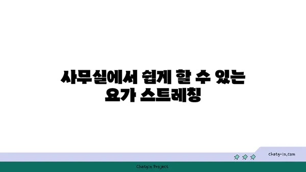어깨 긴장을 완화하는 요가 스트레칭 추천