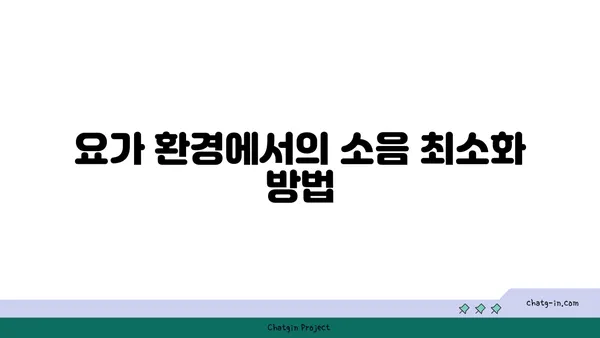 소음과 집중: 요가에서의 환경 조절법