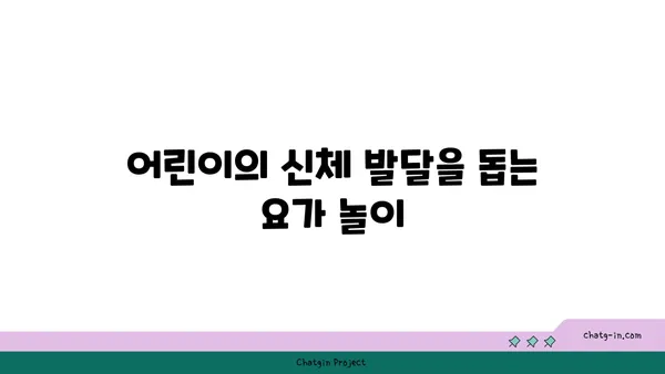 어린이를 위한 요가 놀이의 효과