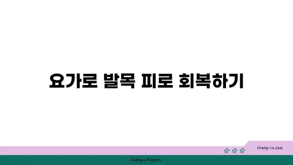 발목 관절 강화를 위한 요가 루틴