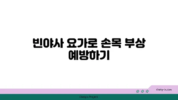 손목 유연성 강화를 위한 빈야사 요가 루틴