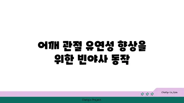 어깨 관절 보호를 위한 빈야사 요가 루틴