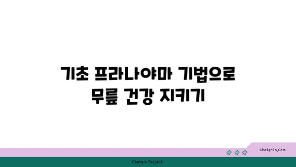 무릎 통증 예방을 위한 프라나야마 명상법