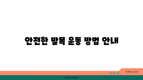 발목 관절 보호를 위한 요가 스트레칭 루틴