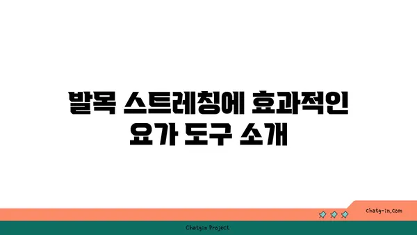 발목 스트레칭을 위한 요가 도구 활용법