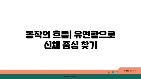 요가 자세로 신체 중심을 찾는 방법