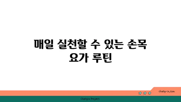 손목 유연성 강화를 위한 요가