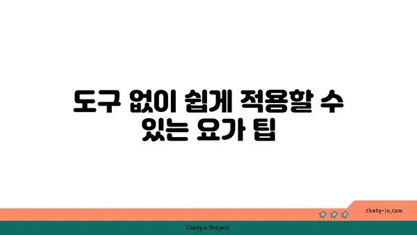 요가 수련 중 도구를 활용하는 방법