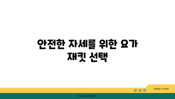 발목 관절을 보호하는 요가 도구 선택법