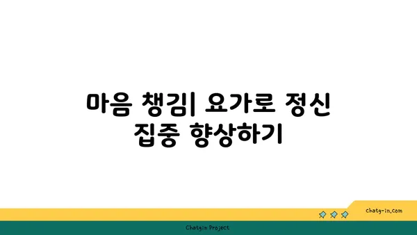 요가가 정신 건강에 미치는 영향