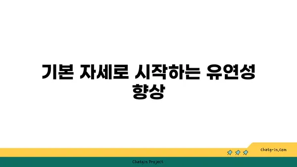 요가 자세로 신체의 유연성을 느끼는 방법
