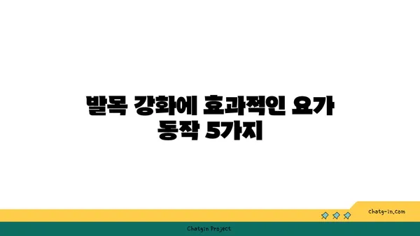 발목 근육 강화를 위한 하타 요가 자세