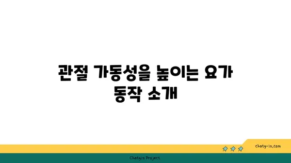 어깨 관절 보호를 위한 요가 스트레칭 루틴