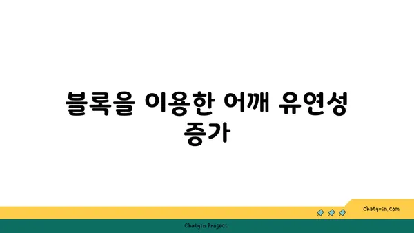 어깨 관절 강화를 위한 요가 도구 사용법