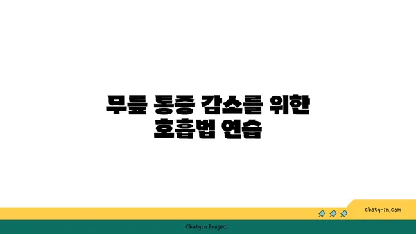 무릎 통증 예방을 위한 요가 명상법